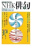 ＮＨＫ 俳句 2017年 9月号 ［雑誌］ (NHKテキスト)