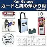 カードやキーの保管箱。管理物件に傷をつけにくい。 ABUS(アバス) カードと鍵の預かり箱 DS-KB-2 00721208 [簡易パッケージ品]