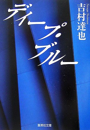 吉村達也:ディープ・ブルー (集英社文庫)