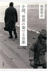 小説、世界の奏でる音楽 単行本