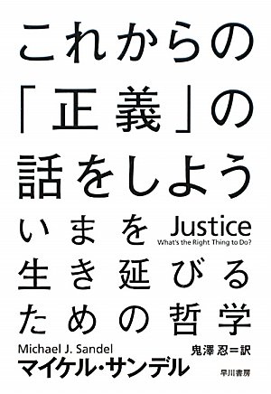 これからの「正義」の話をしよう (ハヤカワ・ノンフィクション文庫) これからの「正義」の話をしよう (ハヤカワ・ノンフィクション文庫)