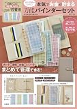 家計管理がらくらく! 本気でお金が貯まる万能バインダーセット BOOK (バラエティ)