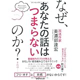 なぜ、あなたの話はつまらないのか?