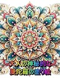 大人の神秘的な曼陀羅の塗り絵: 大人向けの塗り絵本
