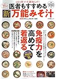 医者もすすめる 新万能みそ汁 (文友舎ムック)