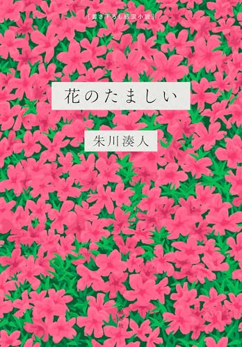 朱川湊人:花のたましい