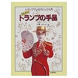 かんたんトランプの手品 (トランプマンのマジック入門 1)