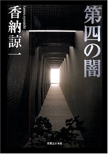 香納諒一:第四の闇