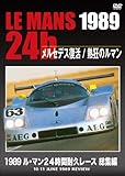 1989 ル・マン24時間耐久レース 総集編 [DVD]