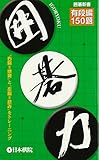 囲碁力・有段編150題: “右脳”と“左脳”をトレーニング (囲碁新書)