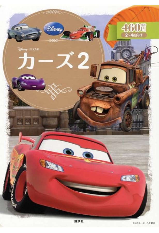 Amazon.co.jp: カーズ ライトニング・マックィーンのおはなし