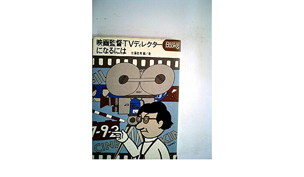 映画監督 Tvディレクターになるには 1973年 なるにはbooks 本 通販 Amazon