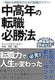 中高年の転職必勝法: 転職成功率が劇的に伸びる　悩める中高年のための転職ガイド (転職鉄板ガイドシリーズ)