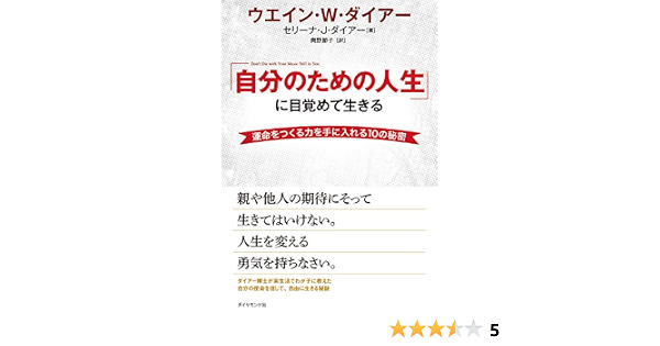 Amazon Co Jp 自分のための人生 に目覚めて生きる ｄｖｄ無し Ebook ウエイン ｗ ダイアー セリーナ ｊ ダイアー 奥野 節子 本