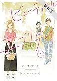 ビューティフル・エブリデイ　分冊版（１）【期間限定　無料お試し版】 (FEEL COMICS)