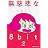 山本さほ「無慈悲な8bit(2)」