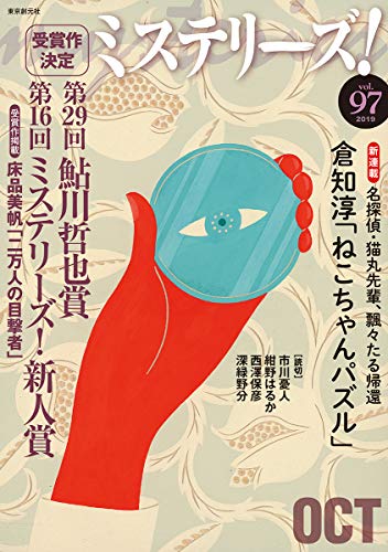 ミステリーズ Vol.97
