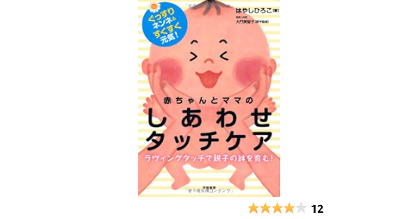 ぐっすりネンネ すくすく元気 赤ちゃんとママのしあわせタッチケア はやし ひろこ 本 通販 Amazon