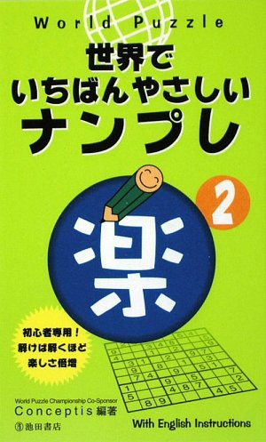 World Puzzle世界でいちばんやさしいナンプレ〈楽2〉 (池田書店のナンプレシ World Puzzle世界でいちばんやさしいナンプレ〈楽2〉 (池田書店のナンプレシ