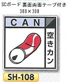 つくし工房 産業廃棄物分別標識 Aタイプ 300×300mm SCボード（1mm厚・裏面両面テープ付）SH-108 空きカン