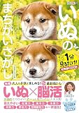 毎日脳活スペシャル　いぬのまちがいさがし　豆柴だらけの巻　ワン！ミニット１分見るだけ！記憶脳瞬間強化