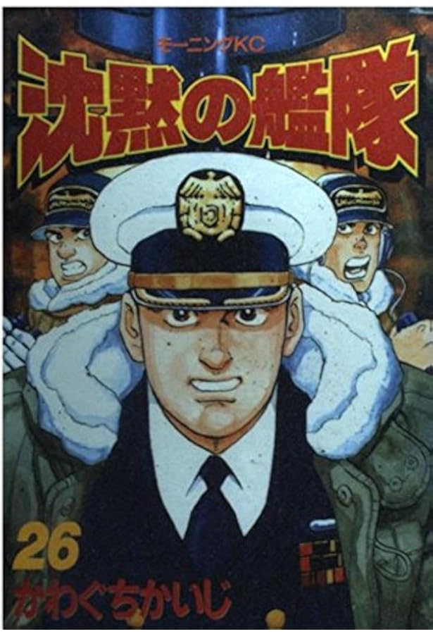 Amazon.co.jp: 沈黙の艦隊 32 (モーニングKC) : かわぐち かいじ