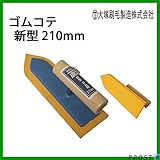 漆喰に最適！ゴムコテ 新型 210mm 1丁 大塚刷毛/パテ 漆喰 補修 DIY 左官 コテ 鏝 左官鏝 剣先 左官道具