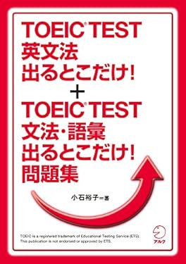 【新形式問題対応】TOEIC(R) TEST 英文法出るとこだけ!／TOEIC(R) TEST 文法・語彙 出るとこだけ!問題集 合本版 TOEIC出るとこだけシリーズ
