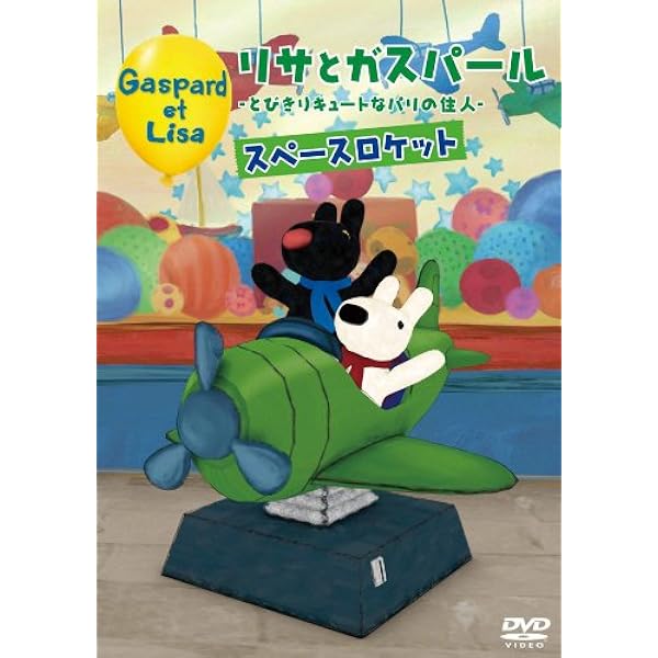 Amazon.co.jp: リサとガスパールオリジナルDVD 「リサ」 : DVD