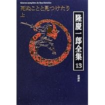 Amazon.co.jp: 隆慶一郎全集 巻13 : 隆 慶一郎: Japanese Books