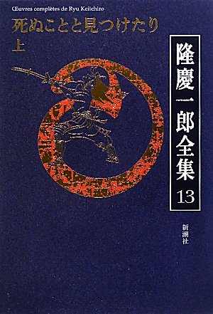 隆慶一郎:隆慶一郎全集〈13〉死ぬことと見つけたり(上)