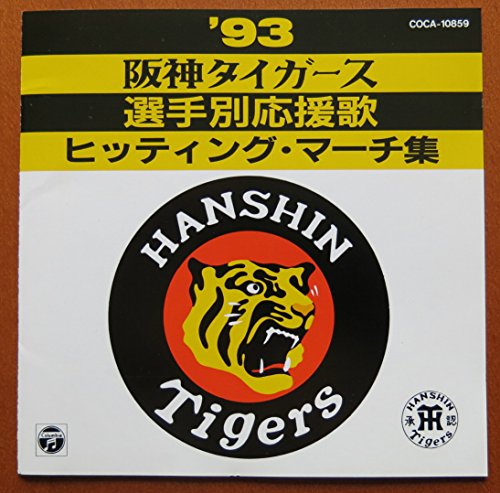 93阪神タイガース選手別応援歌ヒッティングマーチ集 野球 Oricon News