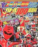 全スーパー戦隊 超ロボ・必殺わざバトル100超百科: 決定版 (テレビマガジンデラックス 180)