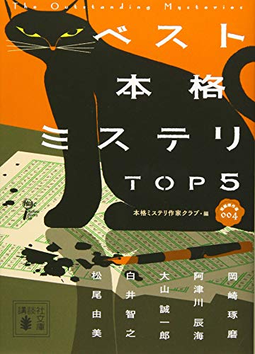 本格ミステリ作家クラブ:ベスト本格ミステリ TOP5 短編傑作選004 (講談社文庫)