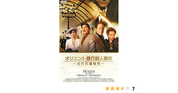超人気の オリエント急行殺人事件 死の片道切符 Dvd 品 早割クーポン Nandithasha Com