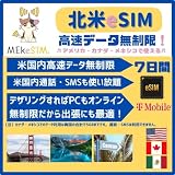 【北米3ヶ国eSIM】 T-Mobile高速データ 現地通話 SMS全てが無制限 in 米国 & 高速5GB in カナダ メキシコ (5日間)