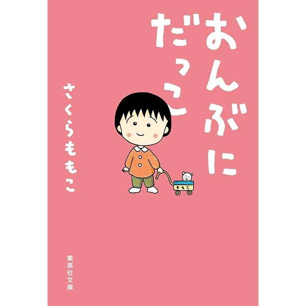 Amazon.co.jp: さくらももこのことばと人生 (心を強くする!ビジュアル