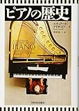 ピアノの歴史 ピアノの歴史