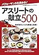 パフォーマンスを高める！アスリートの献立500