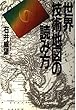 世界技術地図の読み方