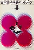 実用電子回路ハンドブック 4