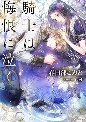 『騎士は悔恨に泣く』