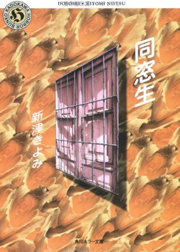 新津きよみ:同窓生 (角川ホラー文庫)