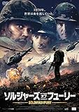 ソルジャーズ・オブ・フューリー[DVD]