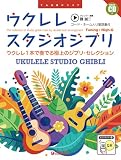 ウクレレ/スタジオジブリ [コード・ネーム入り歌詞集付](新装改訂版)模範演奏CD付 (TAB譜付スコア)
