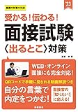 受かる! 伝わる! 面接試験〈出るとこ〉対策 2023年度版 (「就活も高橋」高橋の就職シリーズ)