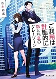 ご利用は計画的に 恋と利息のグレーゾーン (富士見L文庫)