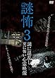謎怖3 謎に混乱し更に怖い心霊映像 [DVD]