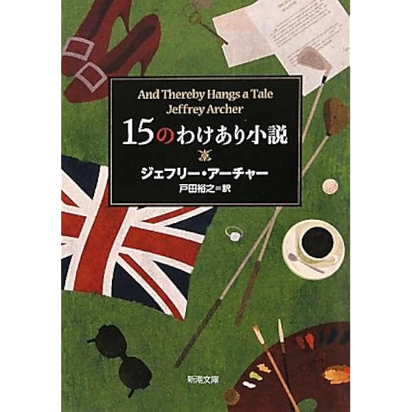 十二の意外な結末 (新潮文庫 ア 5-11) | ジェフリー・アーチャー, 永井 