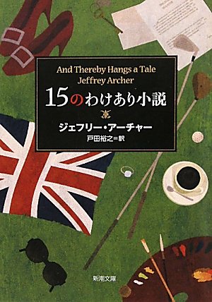 ジェフリー・アーチャー:１５のわけあり小説 (新潮文庫)